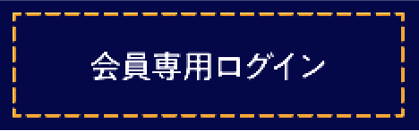 会員専用ログイン
