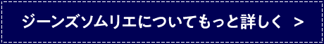 ジーンズソムリエについてもっと詳しく