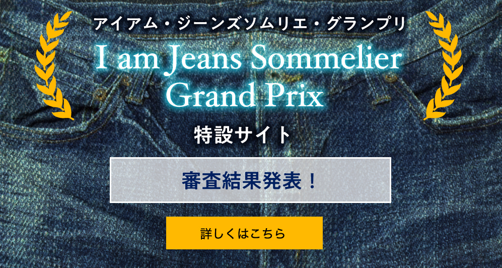 アイアム・ジーンズソムリエ・グランプリ 特設ページはこちら
