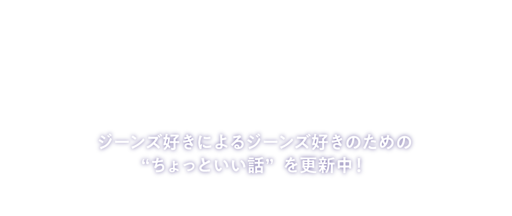 ジーンズ豆知識