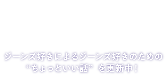ジーンズ豆知識