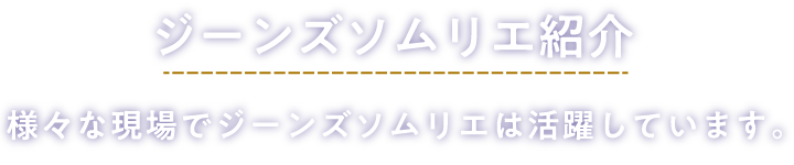 ジーンズソムリエ紹介 様々な現場でジーンズソムリエは活躍しています。