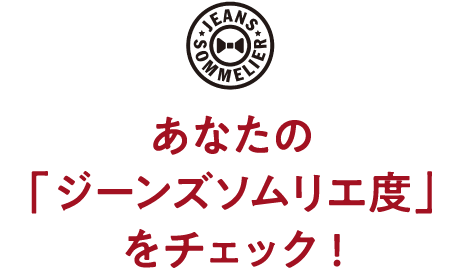 あなたのジーンズソムリエ度をチェック