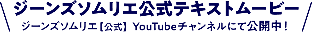 ジーンズソムリエ公式テキストムービー ジーンズソムリエ【公式】YouTubeチャンネルにて公開中！